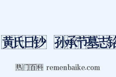 黄氏日钞·孙承节墓志铭是什么意思的图片